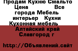 Продам Кухню Смальто › Цена ­ 103 299 - Все города Мебель, интерьер » Кухни. Кухонная мебель   . Алтайский край,Славгород г.